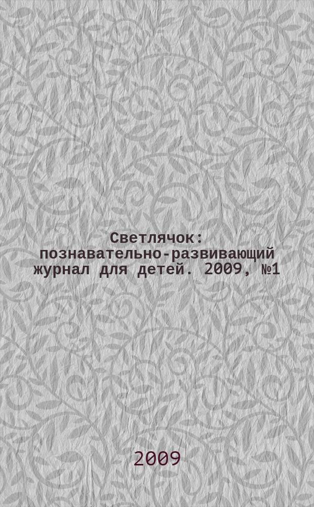 Светлячок : познавательно-развивающий журнал для детей. 2009, № 1 (1)