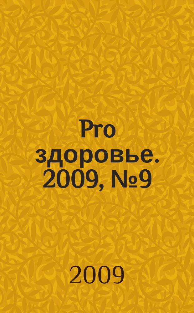 Pro здоровье. 2009, № 9 (55)