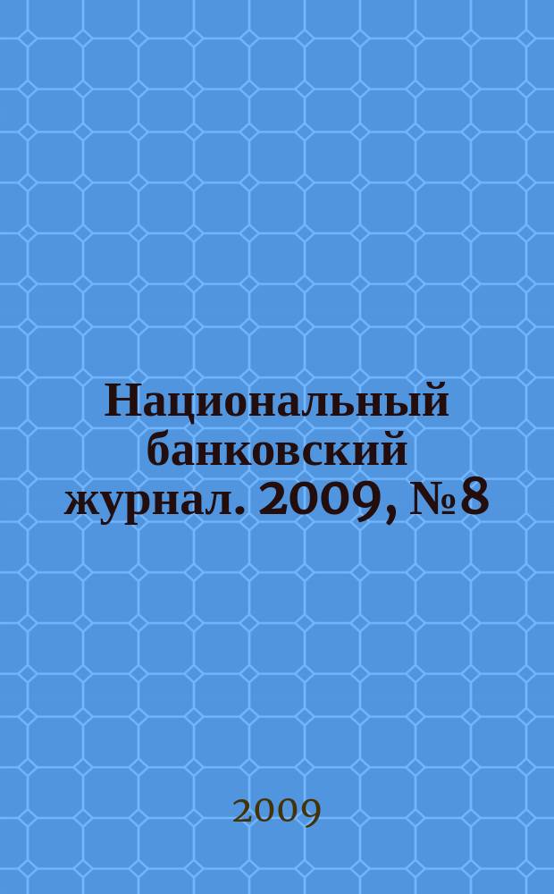 Национальный банковский журнал. 2009, № 8 (64)