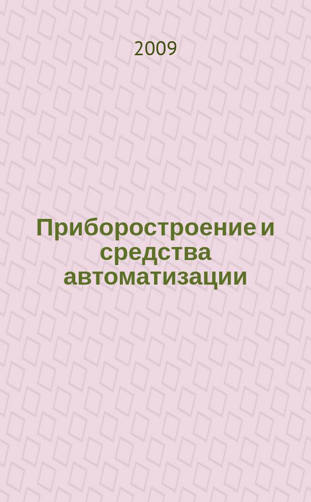 Приборостроение и средства автоматизации : Энцикл. справ. 2009, № 8