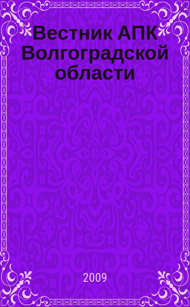 Вестник АПК Волгоградской области : Ежемес. журн. информ.-консультац. службы. 2009, № 7 (299)