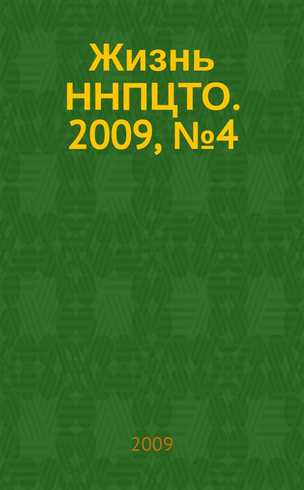 Жизнь ННПЦТО. 2009, № 4 (11)