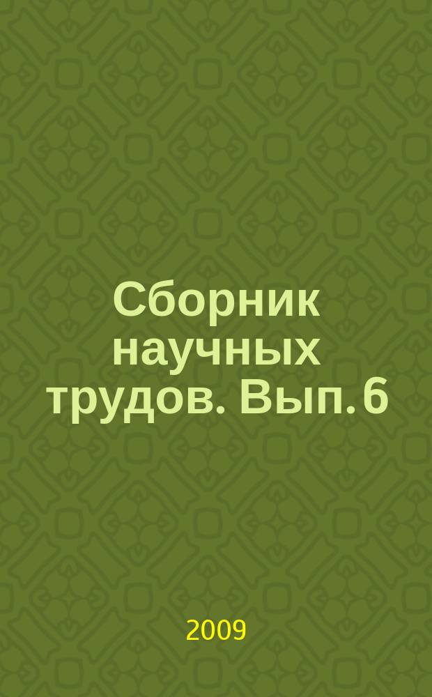 Сборник научных трудов. Вып. 6 : Улучшение технико-экономических характеристик грузовых вагонов