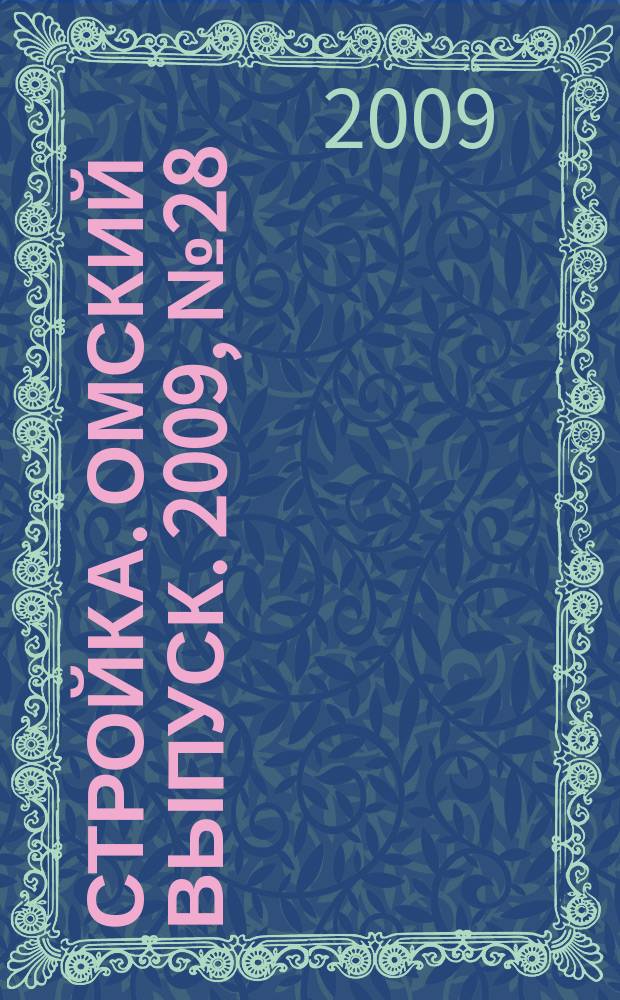 Стройка. Омский выпуск. 2009, № 28 (220)
