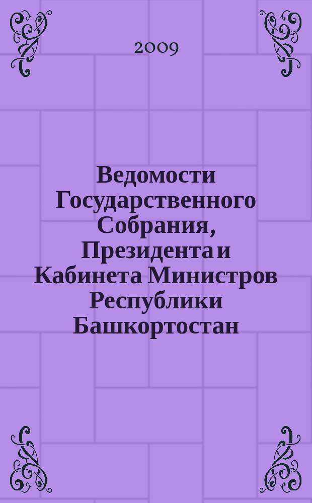 Ведомости Государственного Собрания, Президента и Кабинета Министров Республики Башкортостан : Офиц. изд. Г. 18 2009, № 16 (310)