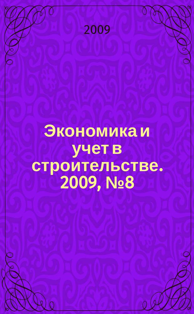 Экономика и учет в строительстве. 2009, № 8 (134)