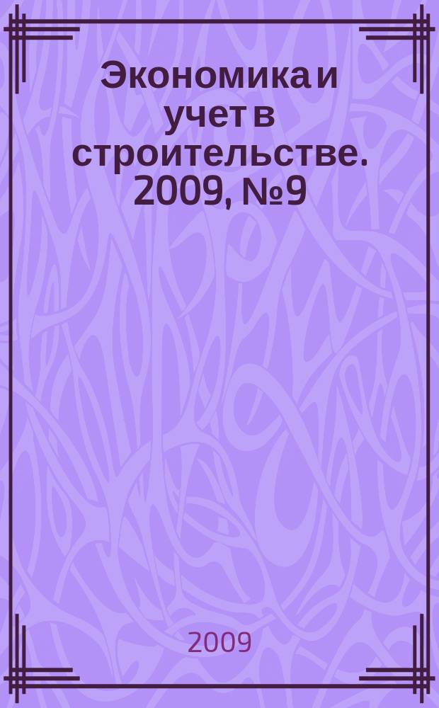 Экономика и учет в строительстве. 2009, № 9 (135)