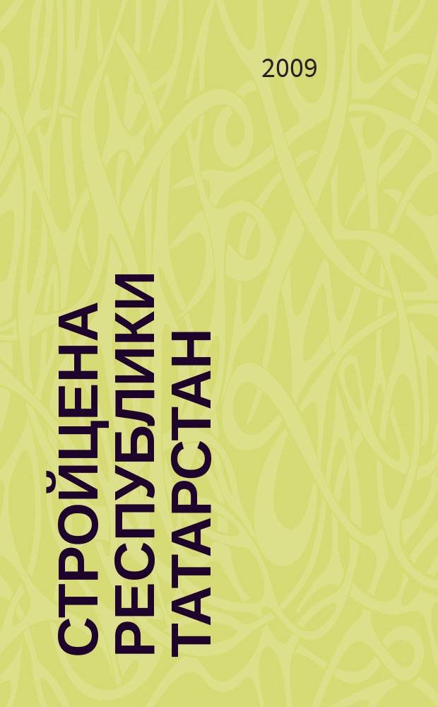 Стройцена Республики Татарстан : ежеквартальный информационно-аналитический журнал сметных цен в строительстве Республики Татарстан : издание официальное