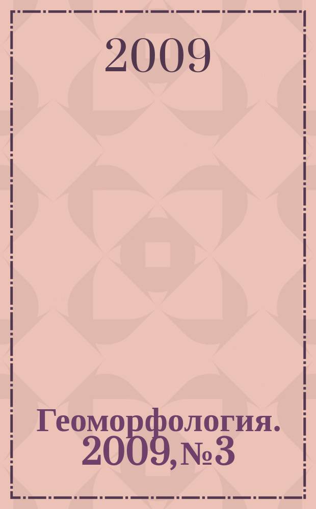 Геоморфология. 2009, № 3