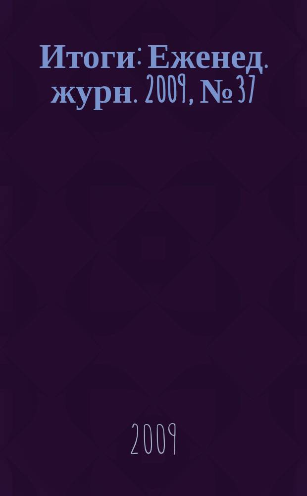 Итоги : Еженед. журн. 2009, № 37 (691)