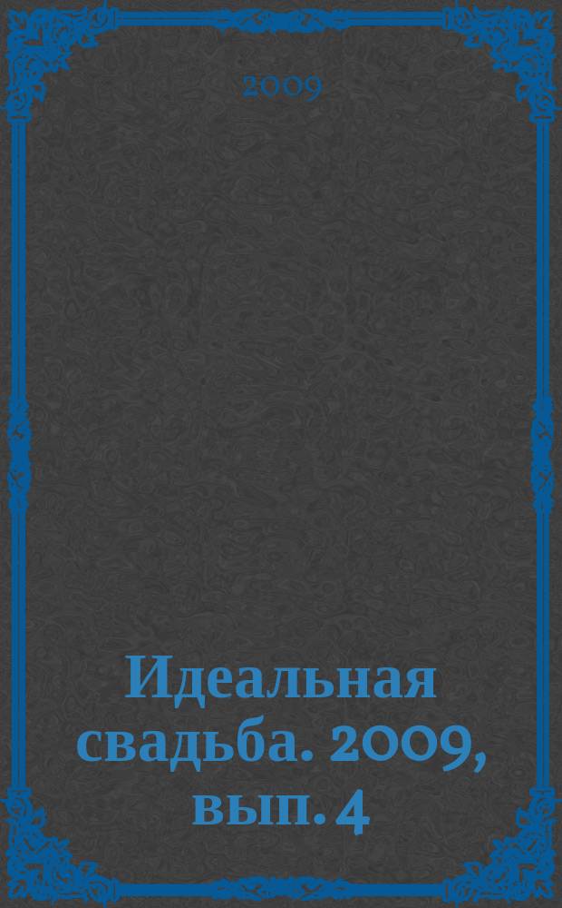 Идеальная свадьба. 2009, вып. 4