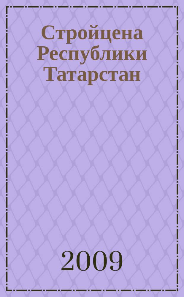 Стройцена Республики Татарстан : ежеквартальный информационно-аналитический журнал сметных цен в строительстве Республики Татарстан издание официальное. 2009, № 2 (23), т. 2