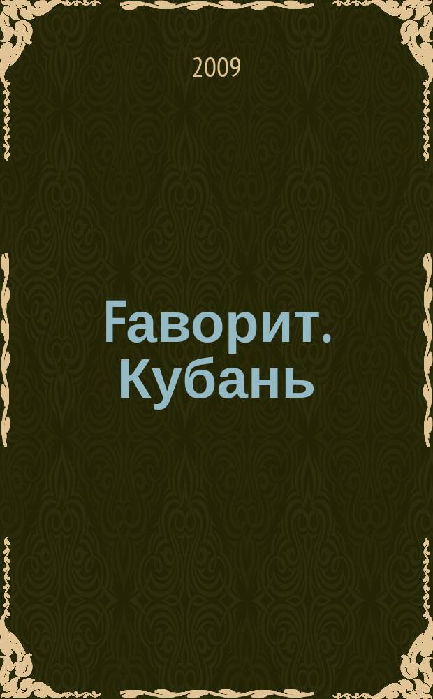 Fаворит. Кубань : лидерам о лидерах рекламно-деловой журнал. 2009, авг.