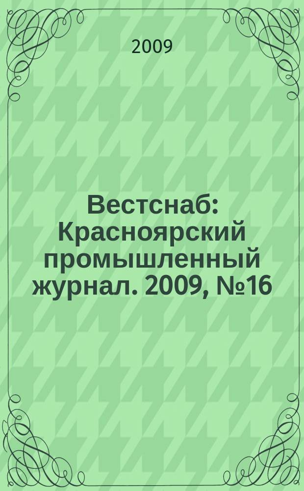 Вестснаб : Красноярский промышленный журнал. 2009, № 16 (134)