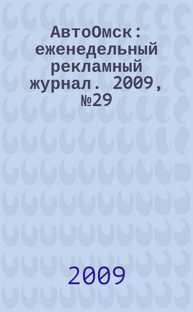 АвтоОмск : еженедельный рекламный журнал. 2009, № 29 (553)