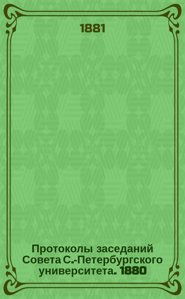 Протоколы заседаний Совета С.-Петербургского университета. 1880/1881, № 23