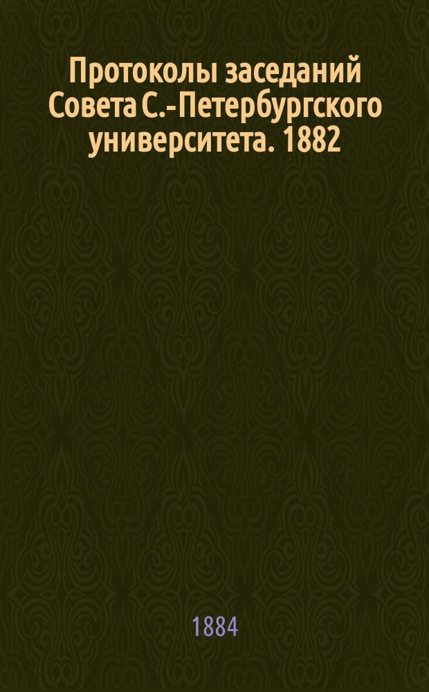 Протоколы заседаний Совета С.-Петербургского университета. 1882/1883, № 28