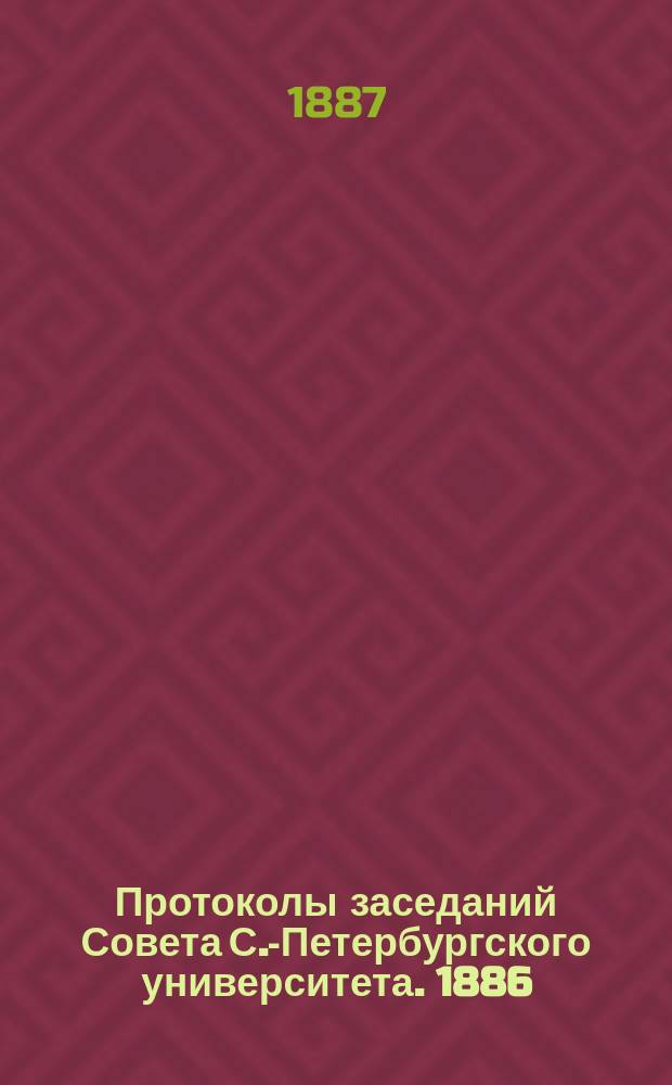 Протоколы заседаний Совета С.-Петербургского университета. 1886/1887, № 36