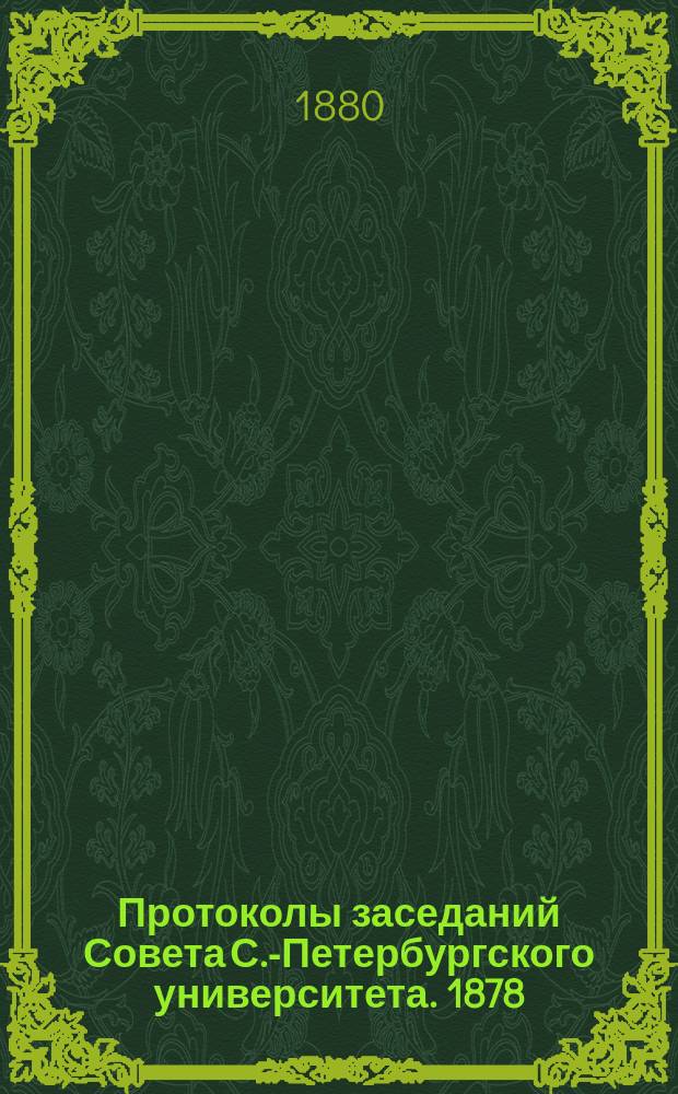 Протоколы заседаний Совета С.-Петербургского университета. 1878/1879, № 20