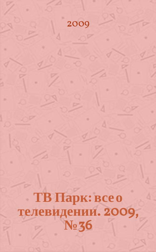 ТВ Парк : все о телевидении. 2009, № 36 (801)