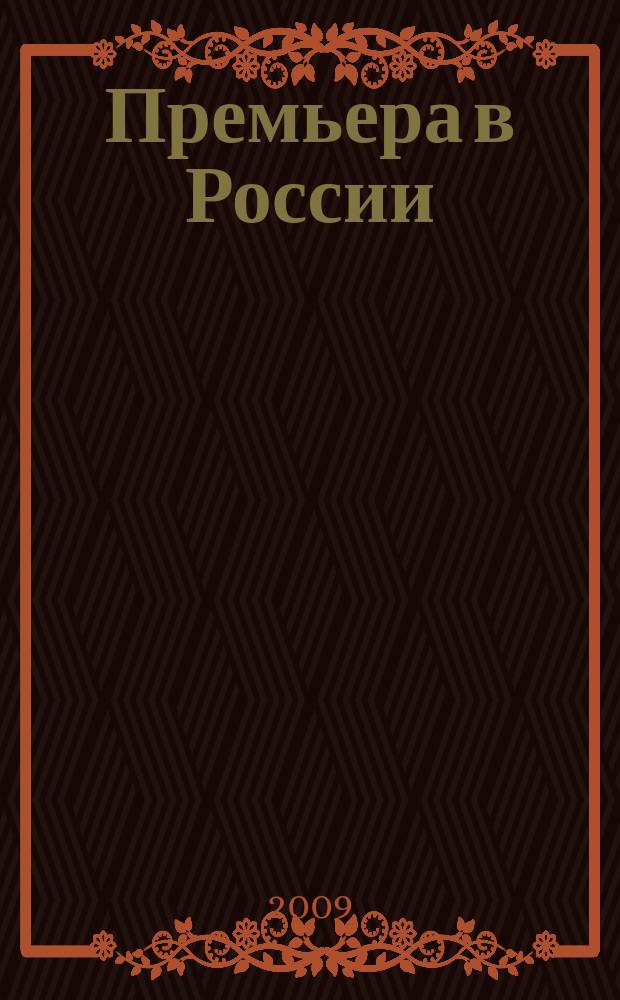 Премьера в России : для успешных людей информационно-развлекательное, рекламное издание. 2009, № 6