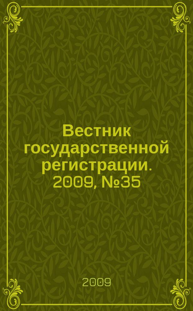 Вестник государственной регистрации. 2009, № 35 (240), ч. 2