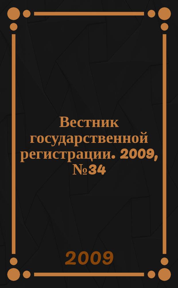 Вестник государственной регистрации. 2009, № 34 (239), ч. 2