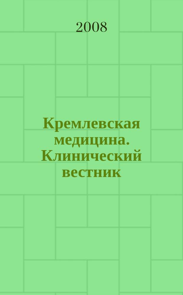 Кремлевская медицина. Клинический вестник : Ежекварт. науч.-практ. журн. Г. 15 2008, 4 : К 40-летию Учебно-научного медицинского центра
