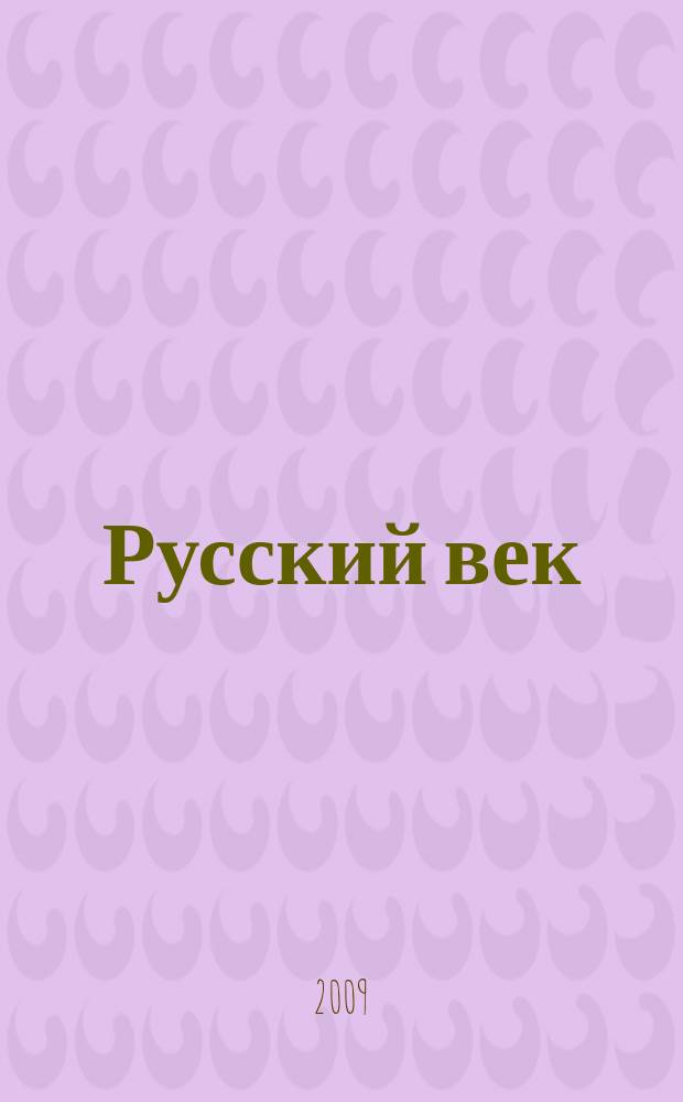 Русский век : аналитический экспресс журнал для соотечественников. 2009, № 9 (23)
