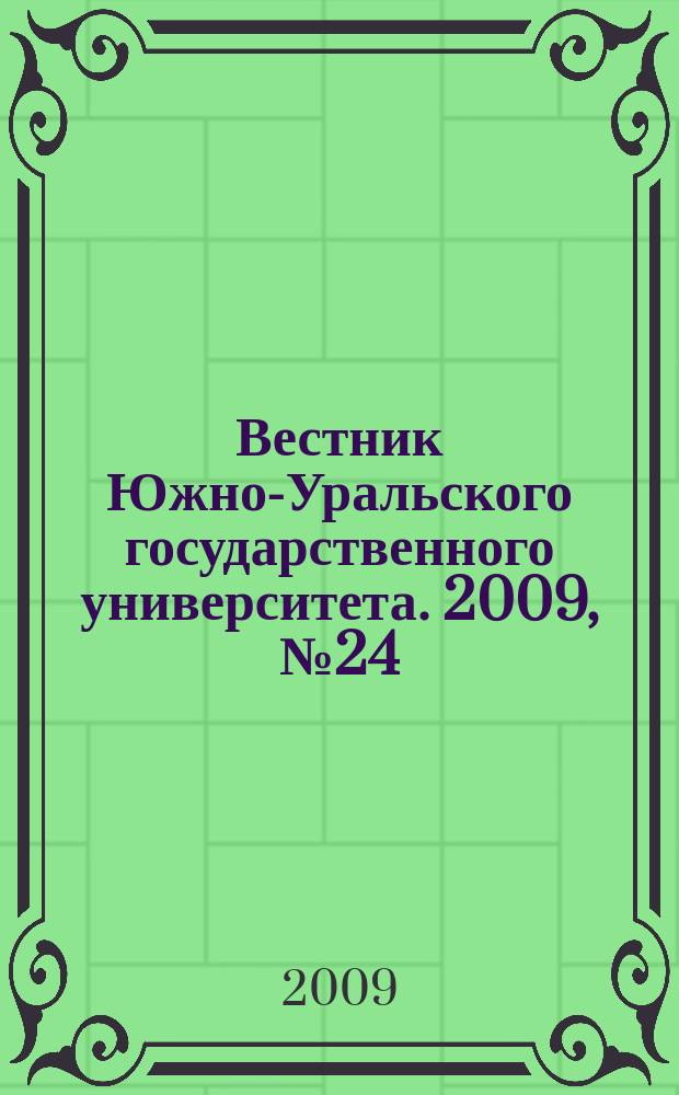 Вестник Южно-Уральского государственного университета. 2009, № 24 (157)