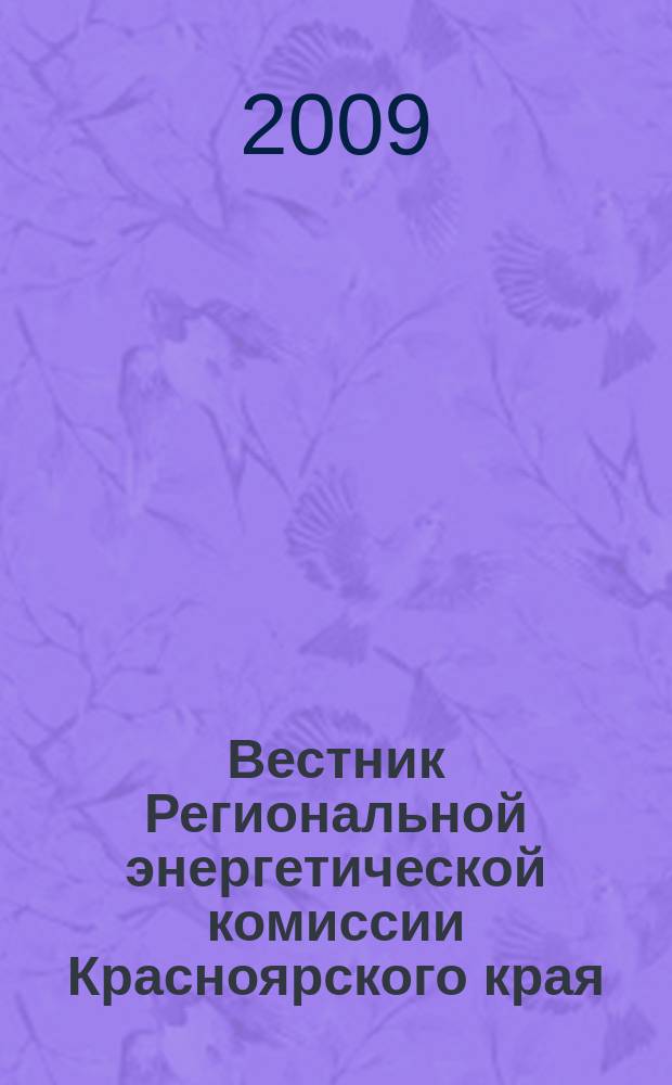 Вестник Региональной энергетической комиссии Красноярского края : Информ.-аналит. журн. 2009, № 7 (103)