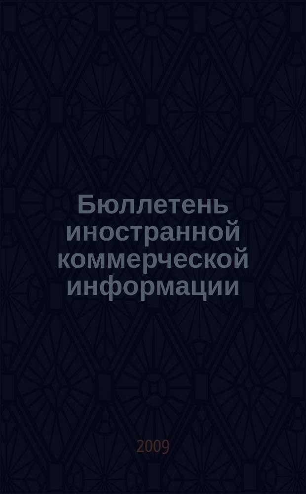 Бюллетень иностранной коммерческой информации : Издается Науч.-исслед. конъюнктурным ин-том М-ва внешней торговли СССР. 2009, № 101 (9496)