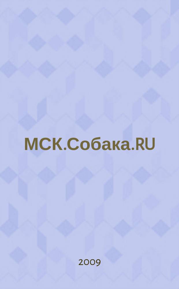 МСК.Собака.RU : журнал о людях в Москве. 2009, № 8 (11)