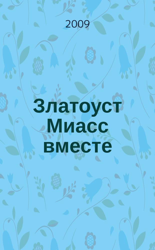Златоуст Миасс вместе : рекламно-информационный журнал. 2009, № 3 (14)
