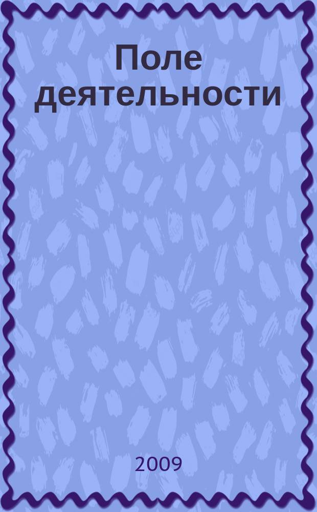 Поле деятельности : Земля. Защита. Опыт. Рост. 2009, № 8