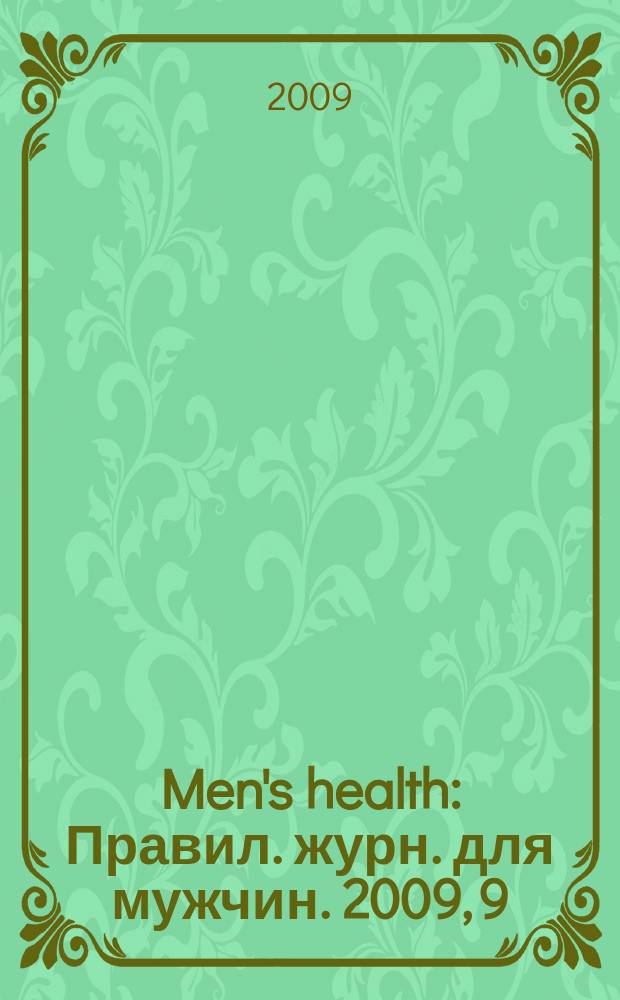 Men's health : Правил. журн. для мужчин. 2009, 9 (131)