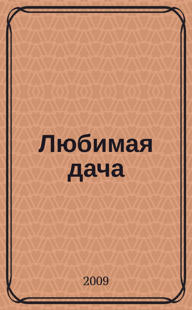 Любимая дача : загородная жизнь круглый год. 2009, № 9 : Дачная баня