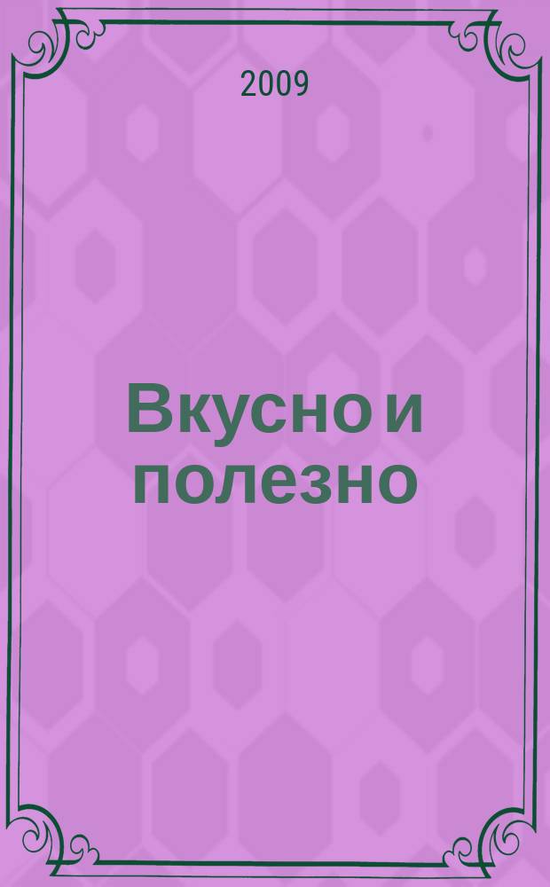 Вкусно и полезно : Кулинар. прил. к журн. "Домаш. очаг. Good housekeeping". 2009, осень (32)