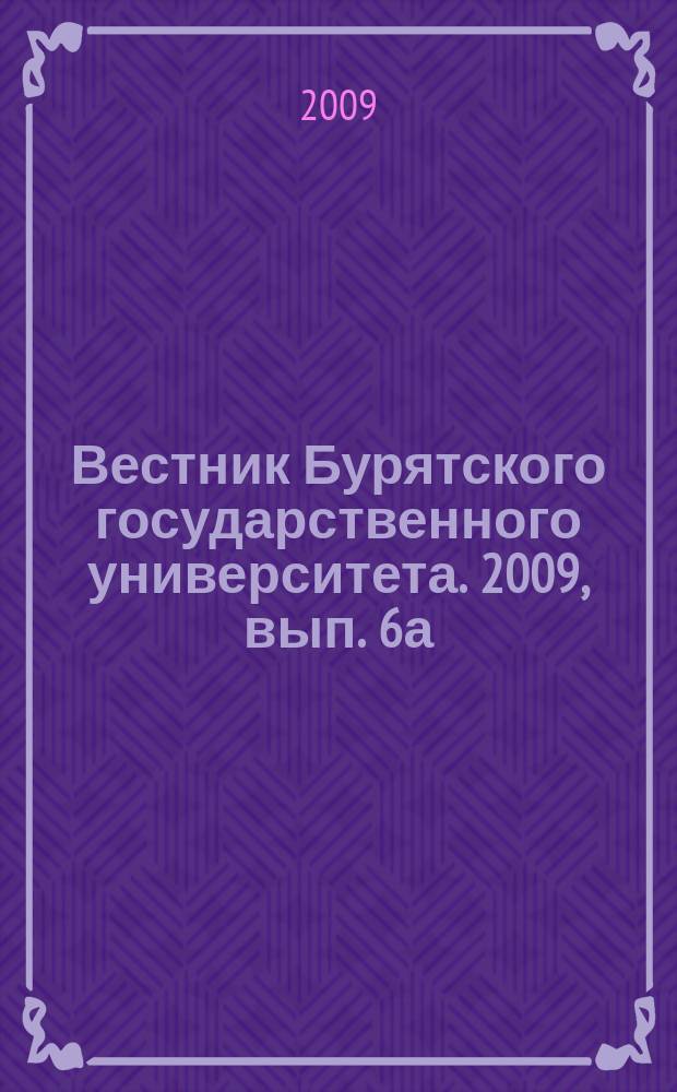 Вестник Бурятского государственного университета. 2009, вып. 6а : Философия, социология, политология, культурология