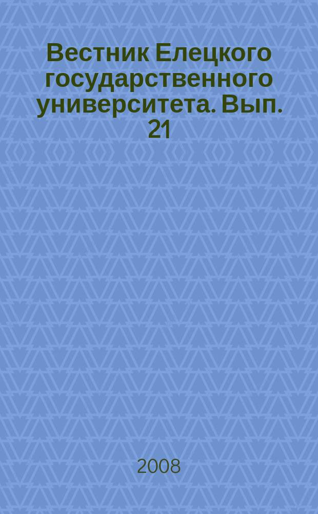 Вестник Елецкого государственного университета. Вып. 21