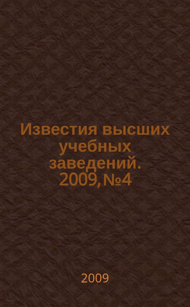 Известия высших учебных заведений. 2009, № 4