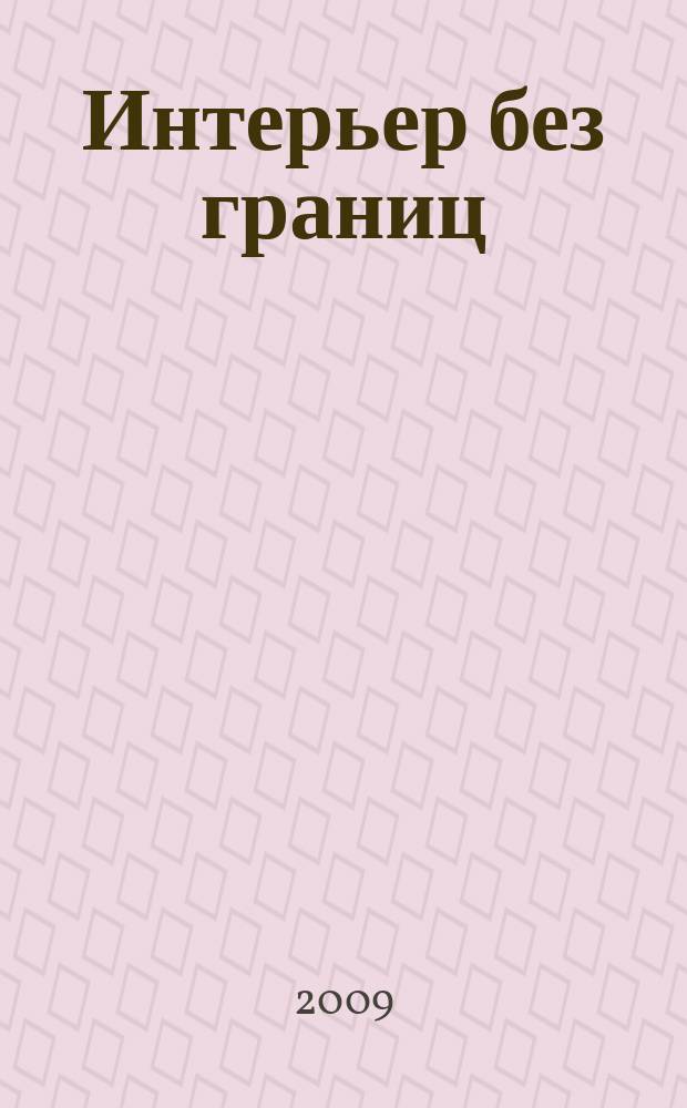 Интерьер без границ : Иллюстрированный каталог. 2009, 6 (27)