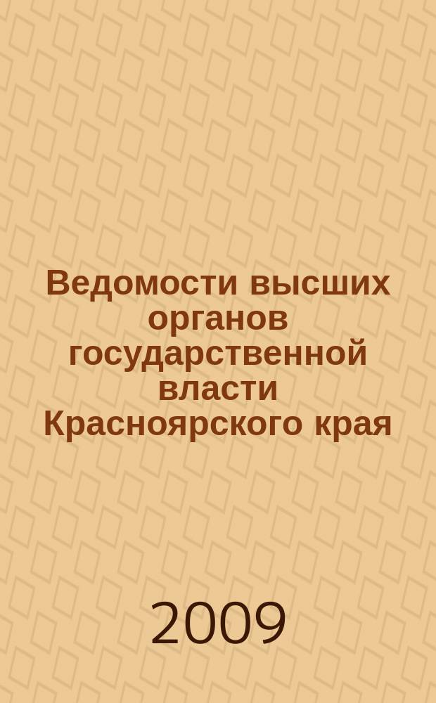 Ведомости высших органов государственной власти Красноярского края : Офиц. изд. 2009, № 42 (338)