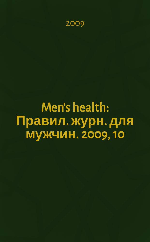 Men's health : Правил. журн. для мужчин. 2009, 10 (132)