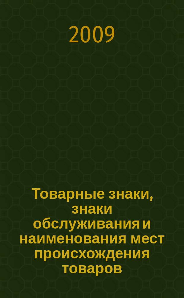 Товарные знаки, знаки обслуживания и наименования мест происхождения товаров : Офиц. бюл. Ком. Рос. Федерации по пат. и товар. знакам. 2009, № 16, ч. 5