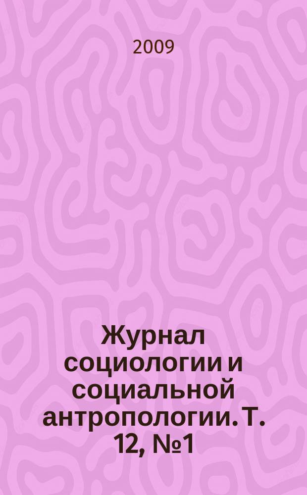 Журнал социологии и социальной антропологии. Т. 12, № 1 (46)