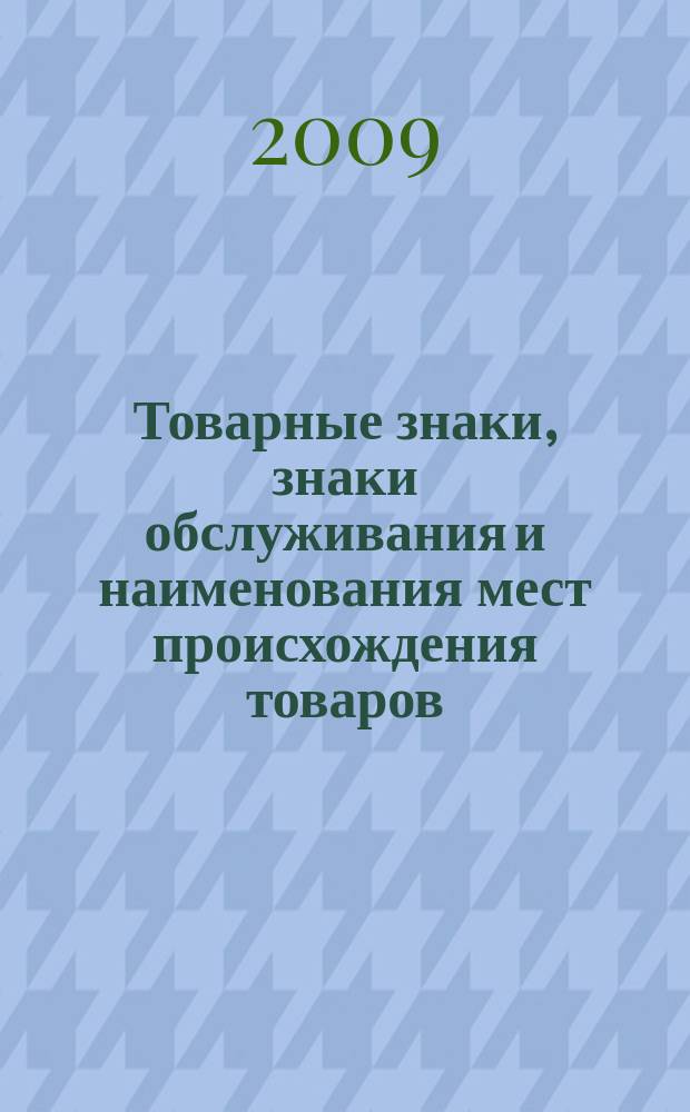 Товарные знаки, знаки обслуживания и наименования мест происхождения товаров : Офиц. бюл. Ком. Рос. Федерации по пат. и товар. знакам. 2009, № 17, ч. 2