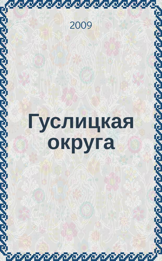 Гуслицкая округа : историко-краеведческий альманах издание независимой ассоциации исследователей "Гуслицкий перекресток". Вып. 6