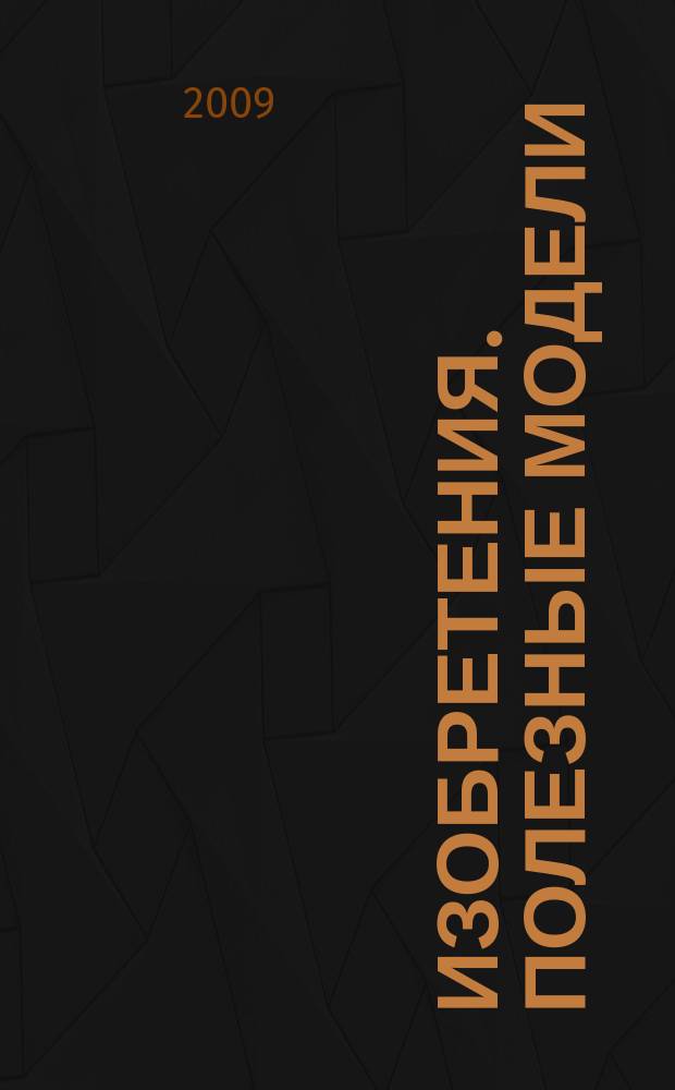 Изобретения. Полезные модели : Офиц. бюл. Рос. агентства по пат. и товар. знакам. 2009, № 24, ч. 1