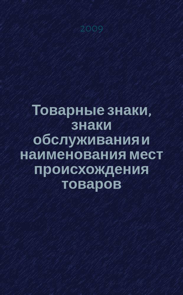 Товарные знаки, знаки обслуживания и наименования мест происхождения товаров : Офиц. бюл. Ком. Рос. Федерации по пат. и товар. знакам. 2009, № 16, ч. 6